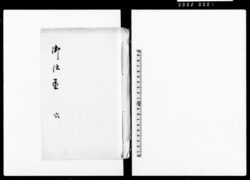 御仕置 六 / Oshioki Vol. 6 (Hand-copied Book of Laws) image