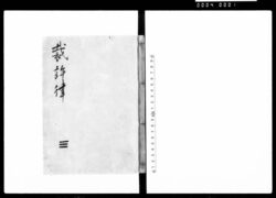 裁許律 / Saikyoritsu (Hand-copied Book of Laws) image
