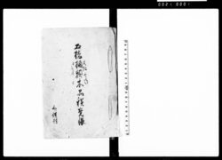 土橋樋類木品積覚帳 / Document of Rural Area image