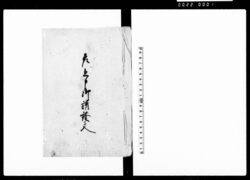 差上申御請証文之事 / Document of Contract image