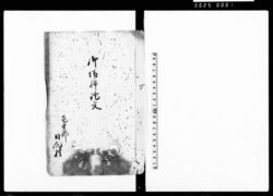 御場締証文 / Document of Contract image