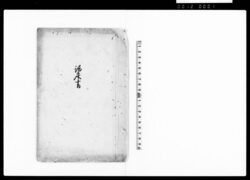 議定書(組合寄場大小惣代廃止の上組合村新たに取極めの旨につき) / Document of Laws image
