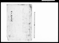 水戸諸臣上疏 / Document of Laws image
