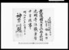 （武蔵国久良岐郡日野村光明寺住職兼務につき辞令）/Document of System image