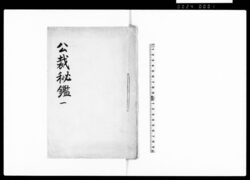 公裁秘鑑 一 / Kōsai Hikan Vol. 1 (Hand-copied Book of Laws) image