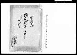儀定証文之事 / Document of Contract image