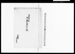 御出役様御休泊御賄取調書上帳 / Document of System image