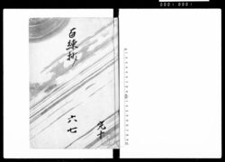 百錬抄 / Hyakurenshō (Historical Record from the Kamakura Period) image