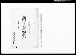 新開発触状扣(新開并荒地起返しの旨奨励につき触書) / Document of Laws image