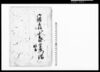 御領主様江山王村三左衛門詫願書（三左衛門身持宜しからざる旨改心につき沙汰願）/Document of Community image