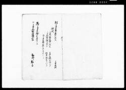 新開発触状扣(新開并荒地起返しの旨奨励につき触書) / Document of Rural Area image