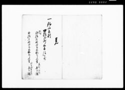 上総国夷隅郡部原村名主江沢家文書 / Document of Rural Area image