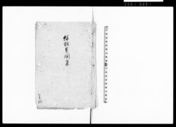 外交ニ関スル勅答(写) / Document of Samurai Class image