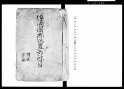 佐渡国御仕置御条目 / Document of Laws image