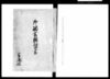 御触書類留書/Document of Laws image