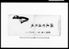 調達金請取帳/Document of Laws image