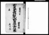 陸奥国石川郡山白石組南山形村宗門人別曹洞宗御改帳（寛政12年迄5ヶ年分）/Document of Laws image