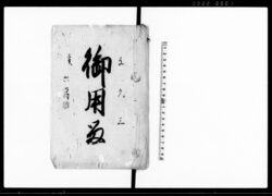 御用留 / Document of Rural Area image