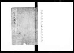 家茂理都恵 / Yamorizue (Hand-copied Book of Laws) image