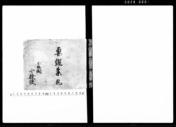 要鑑集 乾 / Yōkanshū Vol. 1 (Hand-copied Book of Laws) image