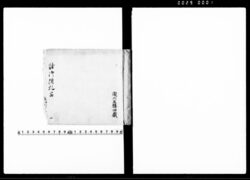 諸御附札留 / Document of Samurai Class image