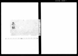 邑録 / Document of Laws image