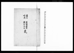 藩名呼高管轄国郡現石人口表 / Document of Samurai Class image