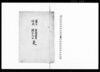 藩名呼高管轄国郡現石人口表/Document of Samurai Class image