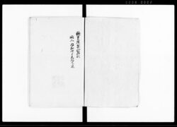 類聚撰要 二十二巻 / Ruijūsenyō Vol. 22 (Hand-copied Book of Laws) image