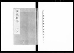 類聚撰要 二十三巻 / Ruijūsenyō Vol. 23 (Hand-copied Book of Laws) image