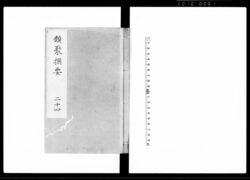 類聚撰要 二十四巻 / Ruijūsenyō Vol. 24 (Hand-copied Book of Laws) image