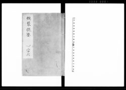 類聚撰要 二十六巻 / Ruijūsenyō Vol. 26 (Hand-copied Book of Laws) image