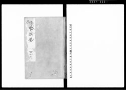 類聚撰要 四十六巻 / Ruijūsenyō Vol. 46 (Hand-copied Book of Laws) image