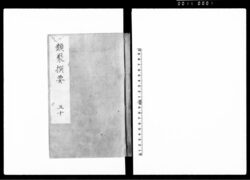 類聚撰要 五十巻 / Ruijūsenyō Vol. 50 (Hand-copied Book of Laws) image