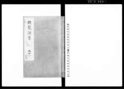 類聚撰要 五十一巻 / Ruijūsenyō Vol. 51 (Hand-copied Book of Laws) image