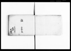 雑(在江戸勤方) image