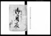 御用留/Document of Rural Area image