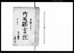 御用触書控 / Document of Laws image