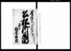 公私御用留/Document of System image