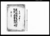武州比企郡葛袋村名主磯右衛門酒造株譲請一件/Document of Litigation image