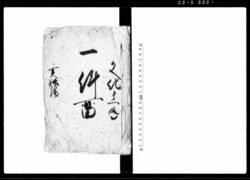 一件留(武州比企郡古氷村与組訴訟人同村名主与組6名を相手取持出し場へ差障り出入の件につき請状書留) / Document of Litigation image