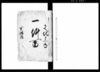 一件留（武州比企郡古氷村与組訴訟人同村名主与組6名を相手取持出し場へ差障り出入の件につき請状書留）/Document of Litigation image