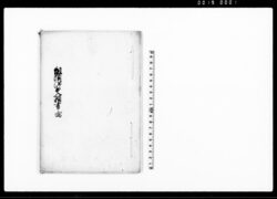 組頭滞出入願書之写 / Document of Community image