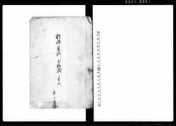 於評定所被仰渡之書抜 / Document of Samurai Class image
