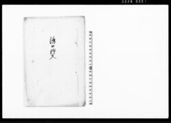 済口証文(貸金返済滞り出入及び質地作徳出入内済につき) / Document of Contract image