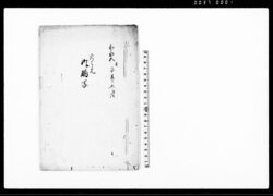 火之元　御触写 / Document of Laws image
