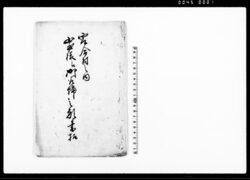 寄合村之内山本様江御取締之願書控 / Document of Community image