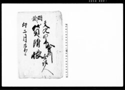 持越　貸附帳 / Document of Contract image