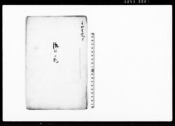 済口一札(孫左衛門妻離縁にて実家へ差し戻しの旨内済につき為取替証文) / Document of Litigation image
