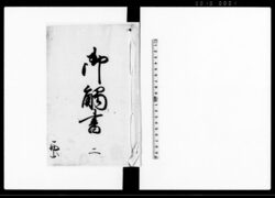 御触書　二 / Document of Laws image